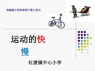 科学四年级下苏教版32运动的快慢课件1 (2)