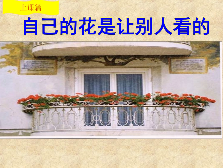 自己的花是让别人看的上课篇_第1页