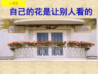 自己的花是让别人看的上课篇