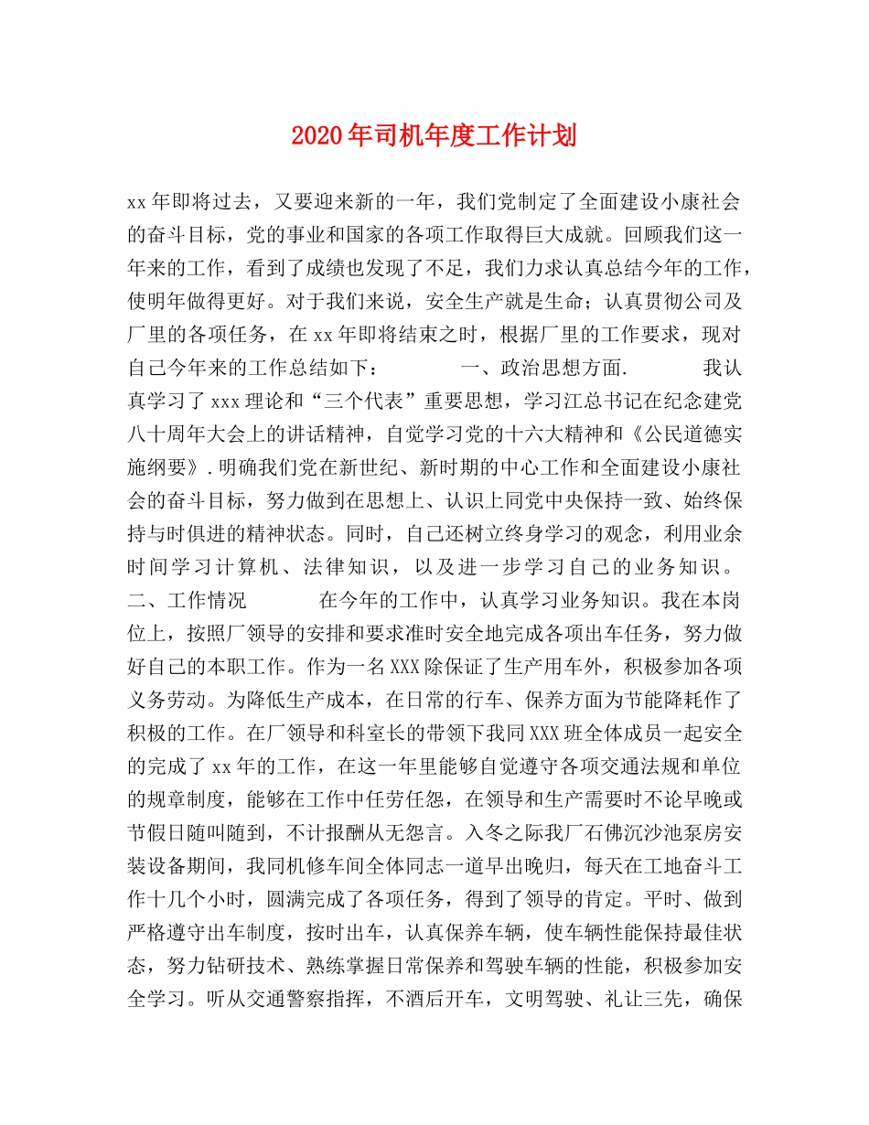 2020年司机年度工作计划 _第1页