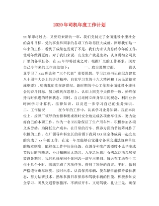 2020年司机年度工作计划 
