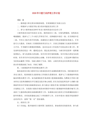 2020年口腔门诊护理工作计划 