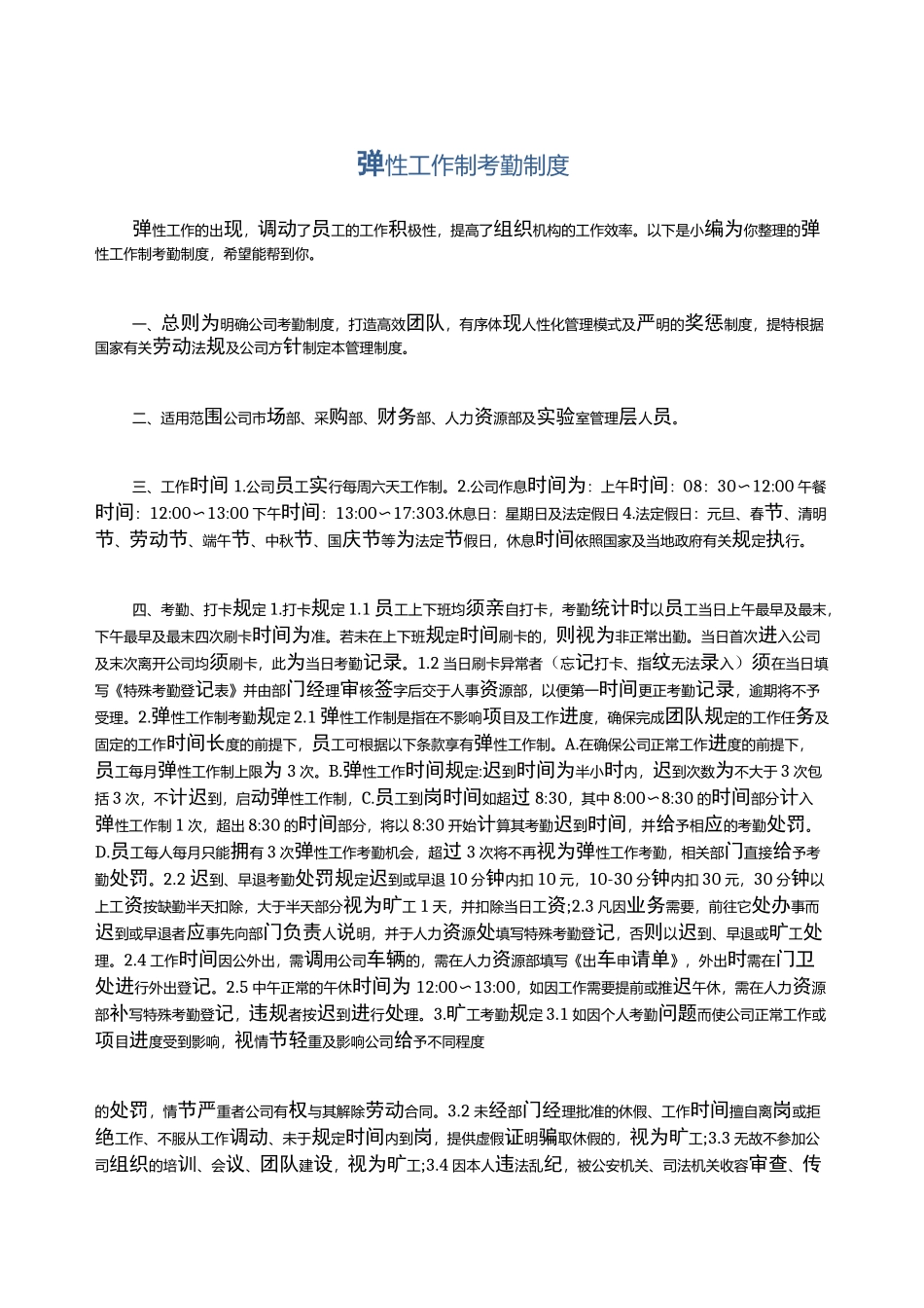 弹性工作制考勤制度_第1页