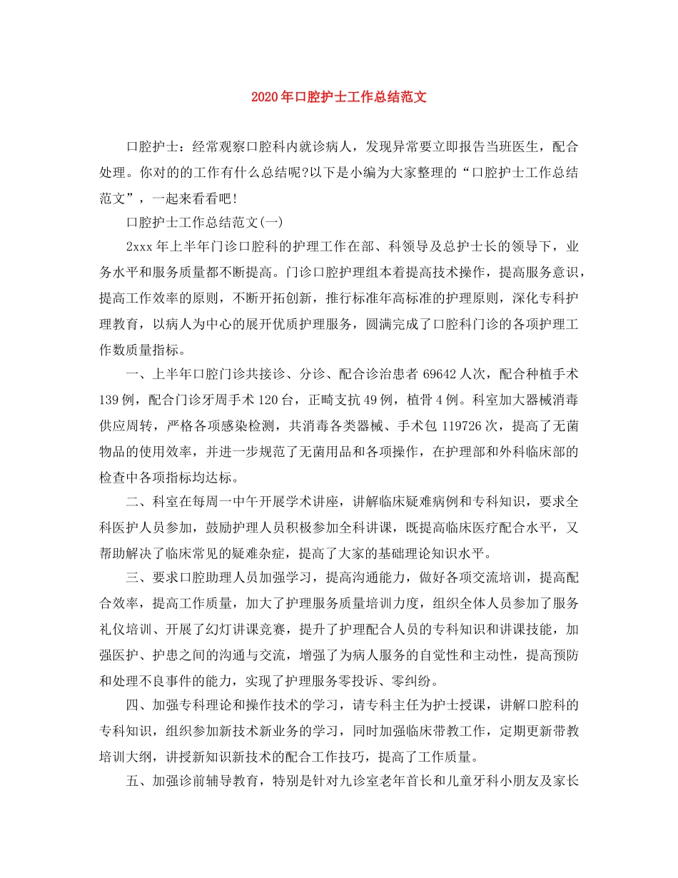 2020年口腔护士工作总结范文 _第1页