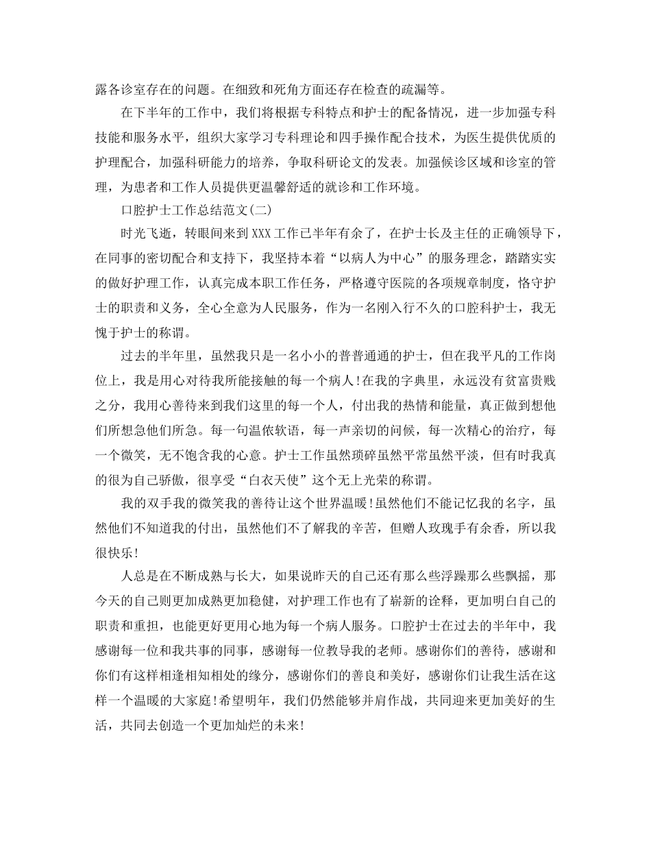 2020年口腔护士工作总结范文 _第3页