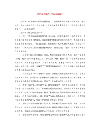 2020年口腔护士工作总结范文 