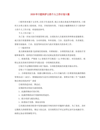 2020年口腔科护士的个人工作计划5篇 