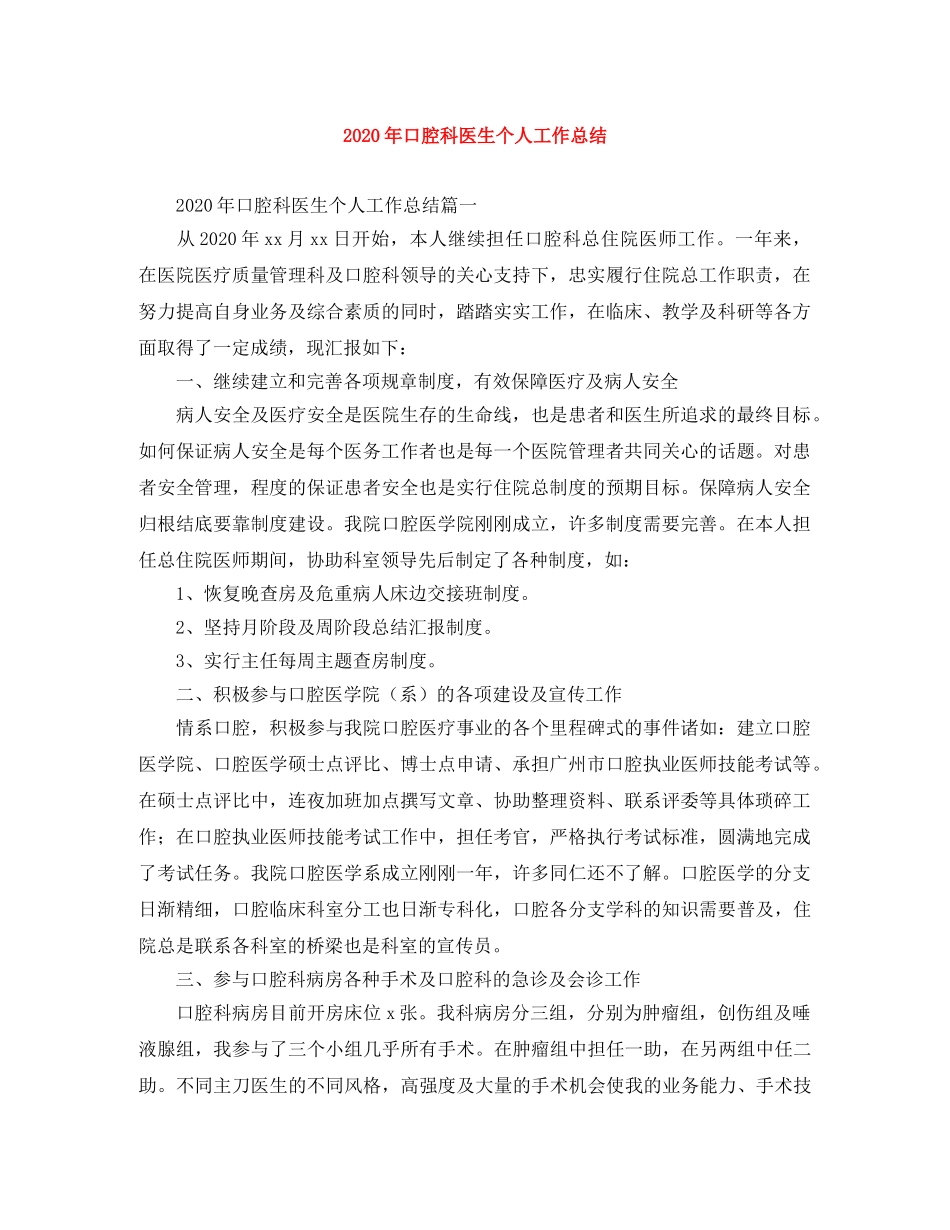 2020年口腔科医生个人工作总结 _第1页