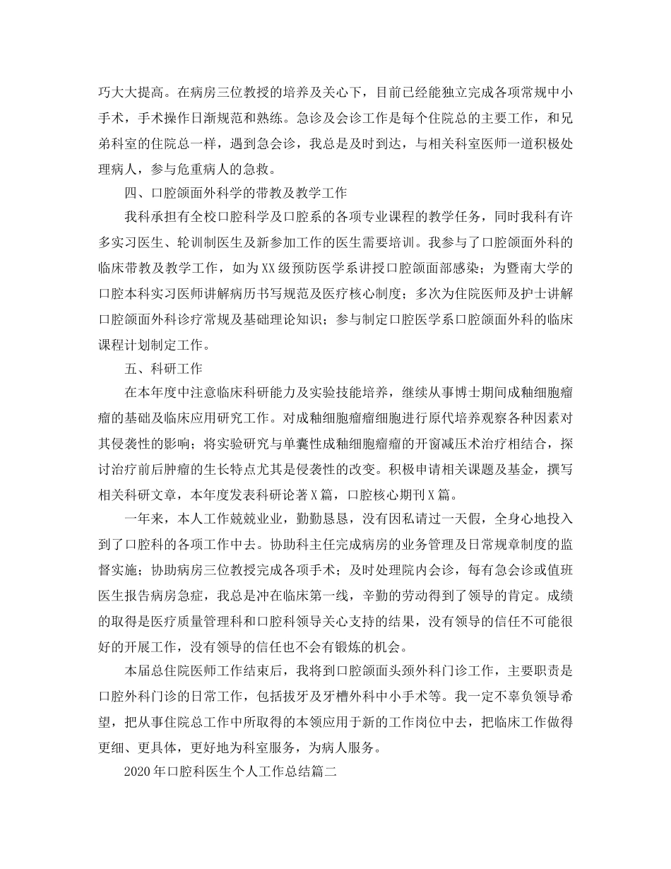 2020年口腔科医生个人工作总结 _第2页