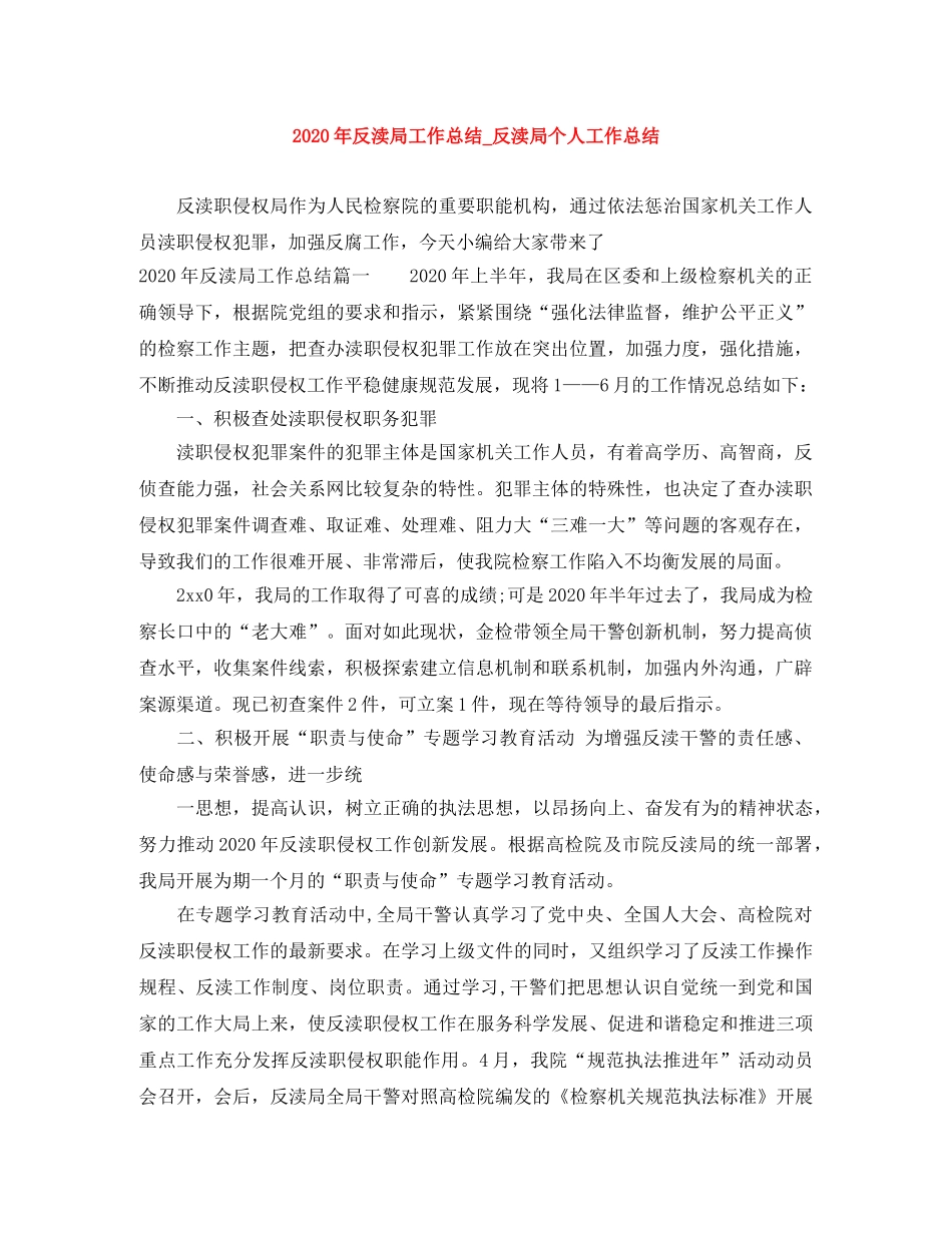 2020年反渎局工作总结_反渎局个人工作总结 _第1页