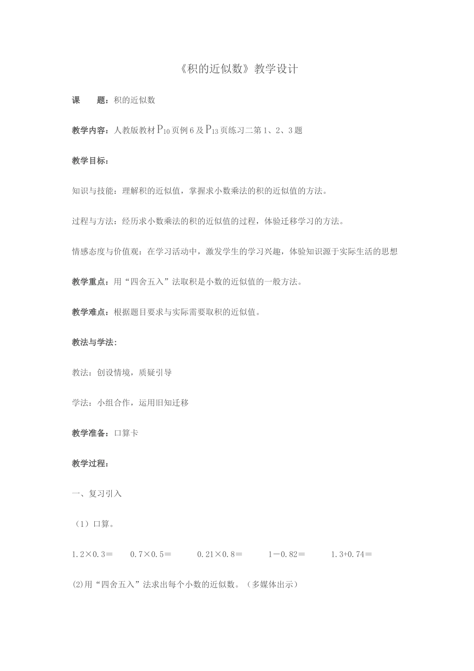 《积的近似数》教学设计+Microsoft+Office+Word+2007+文档_第1页