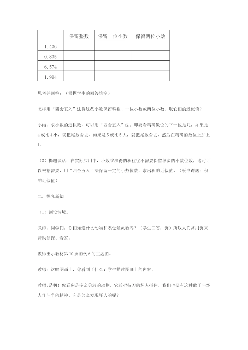 《积的近似数》教学设计+Microsoft+Office+Word+2007+文档_第2页