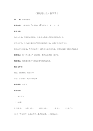 《积的近似数》教学设计+Microsoft+Office+Word+2007+文档