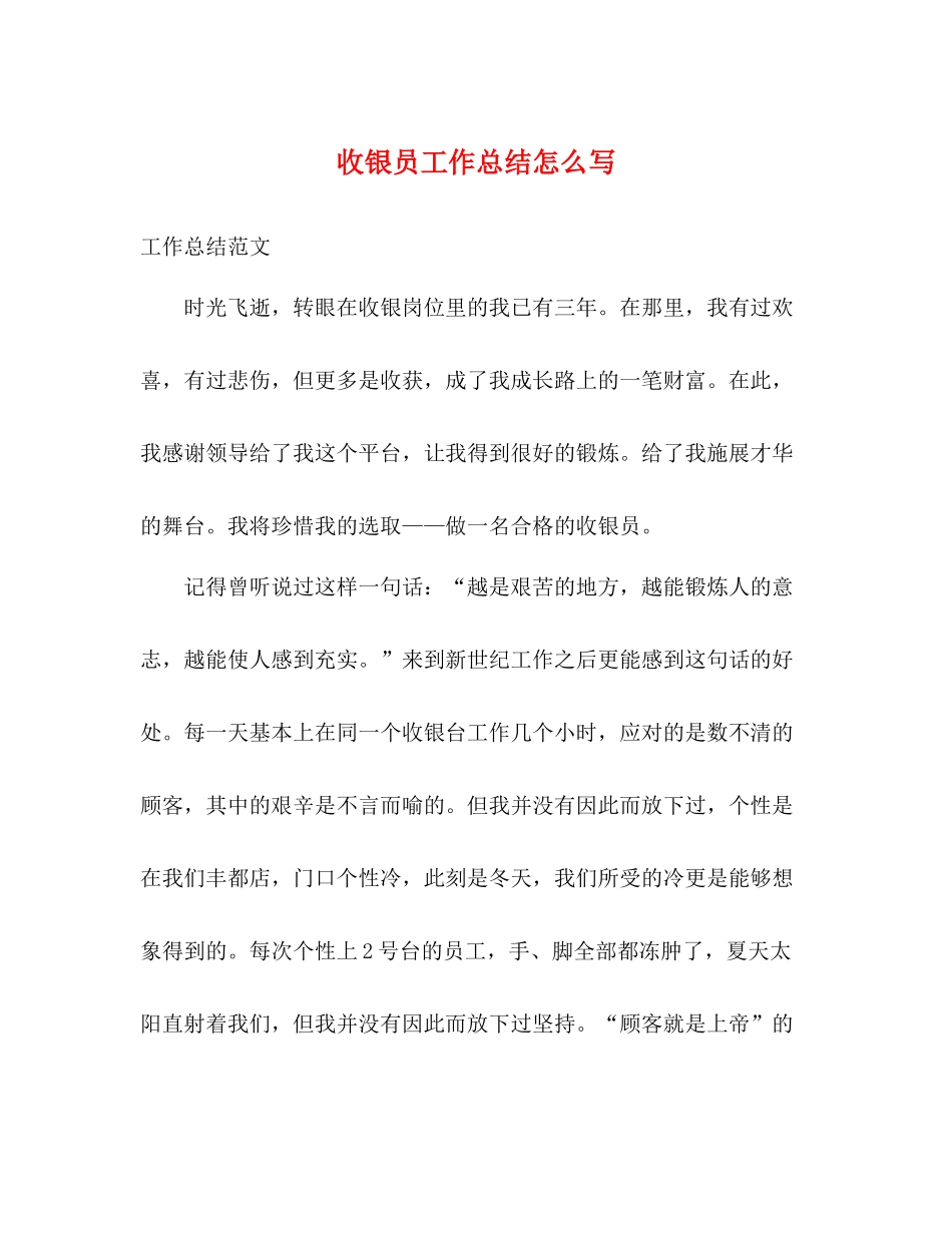 收银员工作总结怎么写_第1页