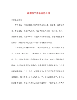收银员工作总结怎么写