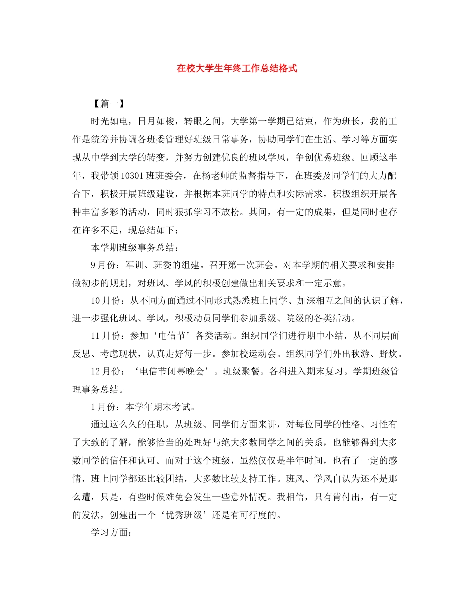 在校大学生年终工作总结格式_第1页