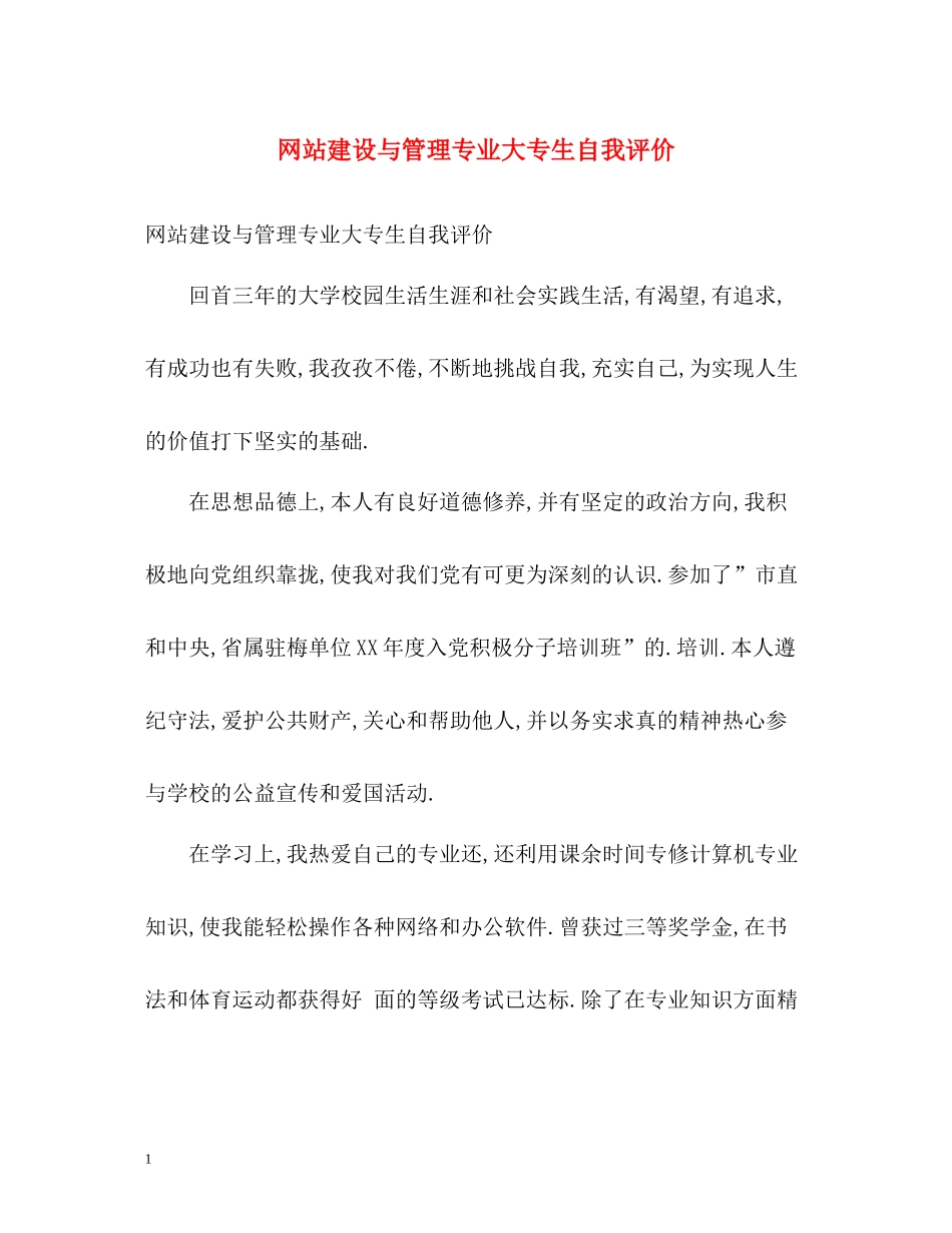 网站建设与管理专业大专生自我评价_第1页
