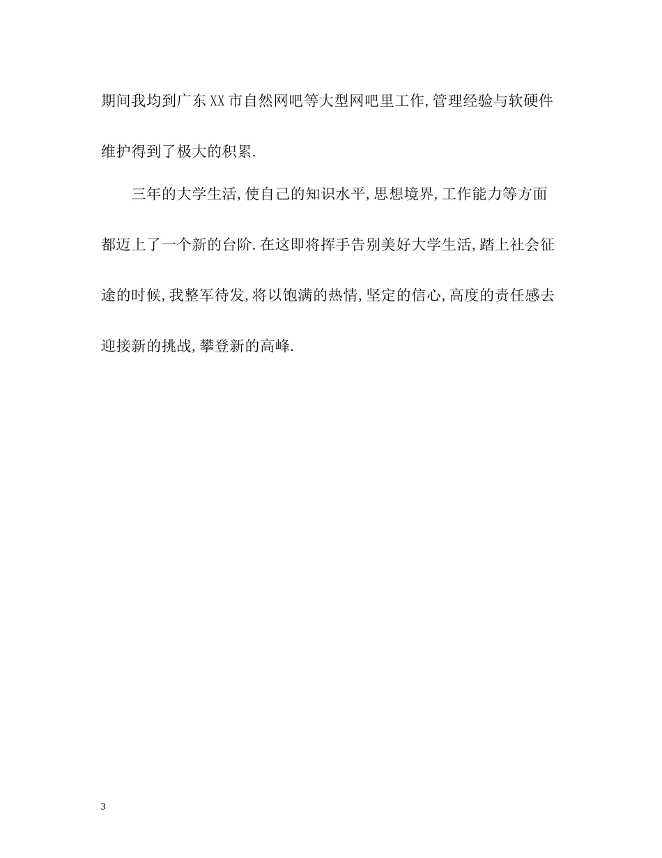 网站建设与管理专业大专生自我评价_第3页