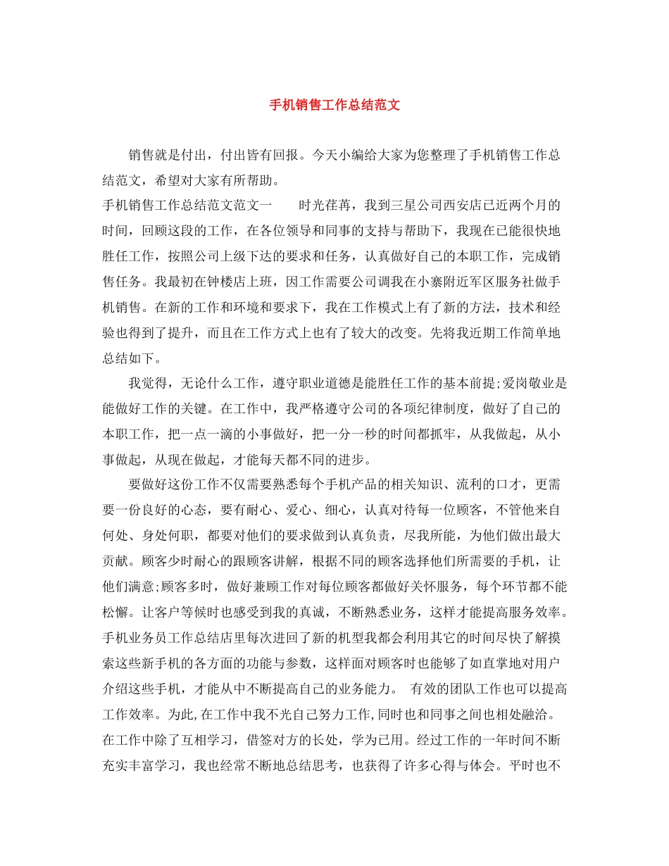 手机销售工作总结范文_第1页