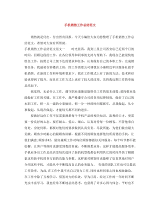 手机销售工作总结范文