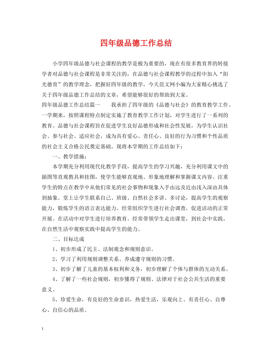 四年级品德工作总结_第1页