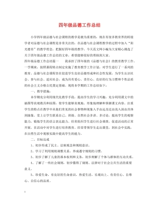 四年级品德工作总结