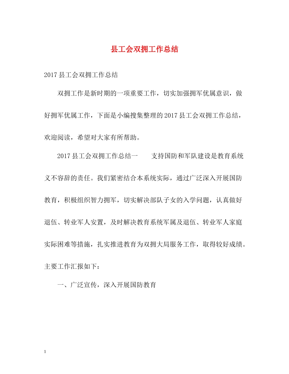 县工会双拥工作总结_第1页