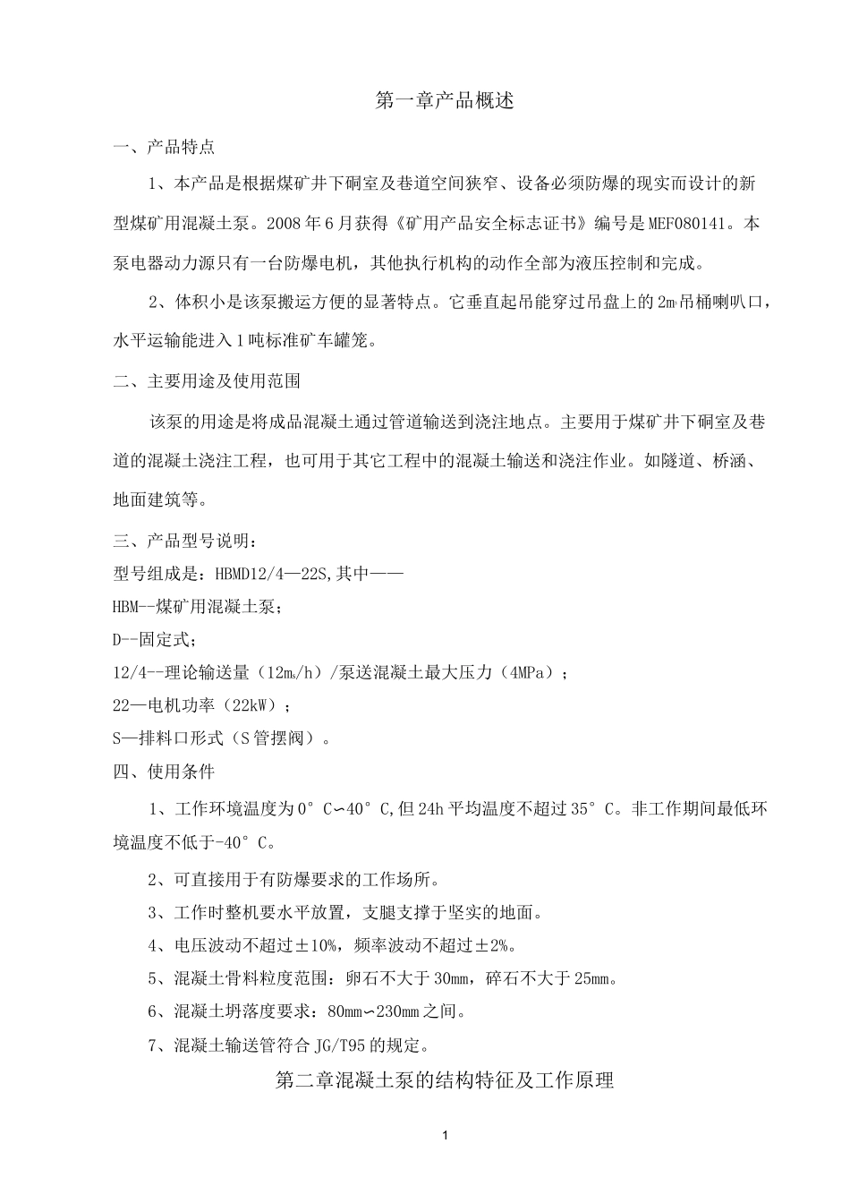 混凝土泵说明书(DOC)_第1页