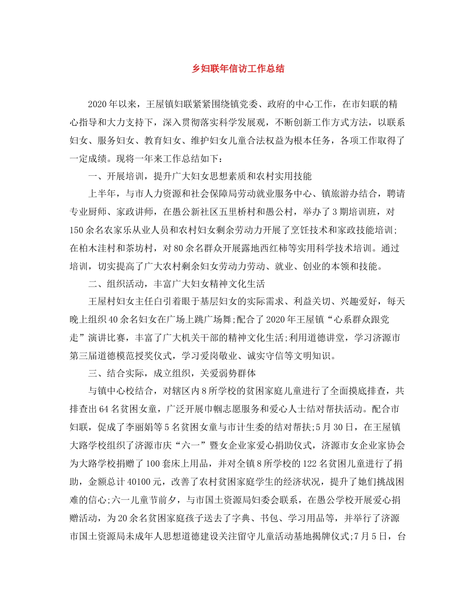 乡妇联年信访工作总结_第1页