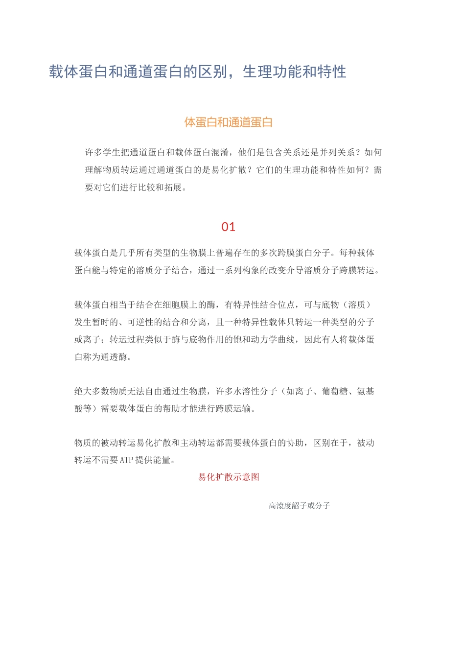 载体蛋白和通道蛋白的区别,生理功能和特性_第1页