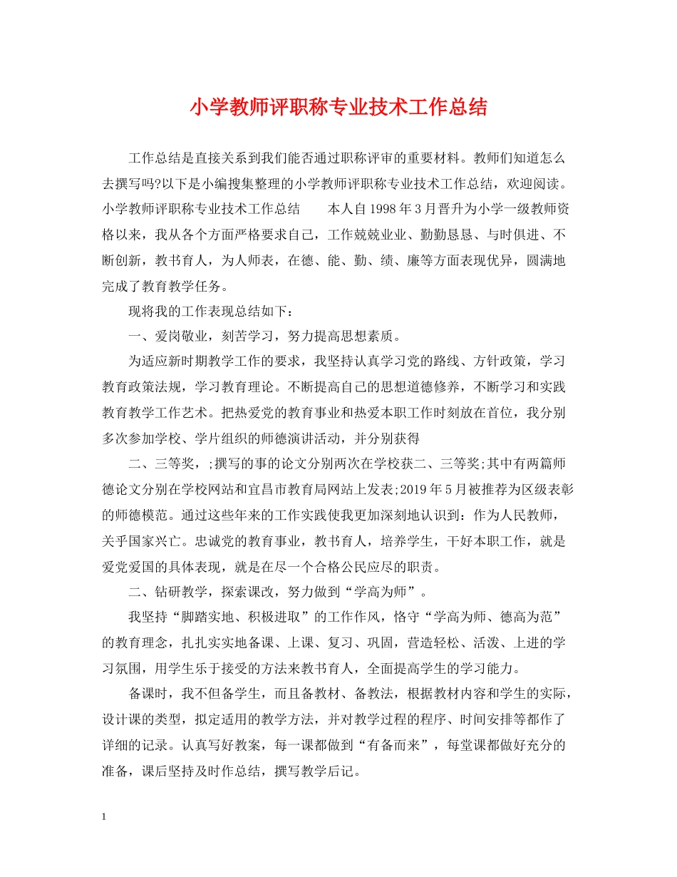 小学教师评职称专业技术工作总结_第1页