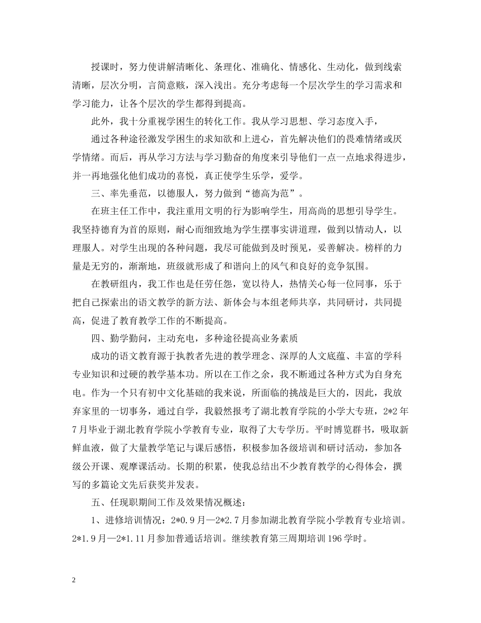 小学教师评职称专业技术工作总结_第2页