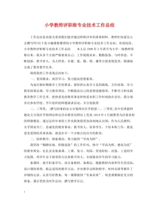 小学教师评职称专业技术工作总结