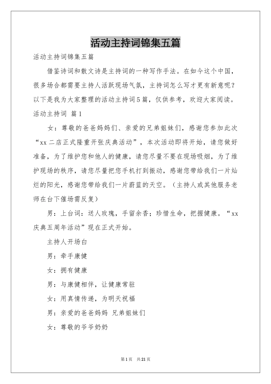 活动主持词锦集五篇_第1页