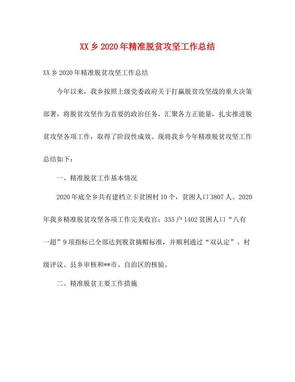 乡年精准脱贫攻坚工作总结_第1页