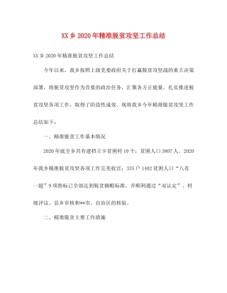 乡年精准脱贫攻坚工作总结