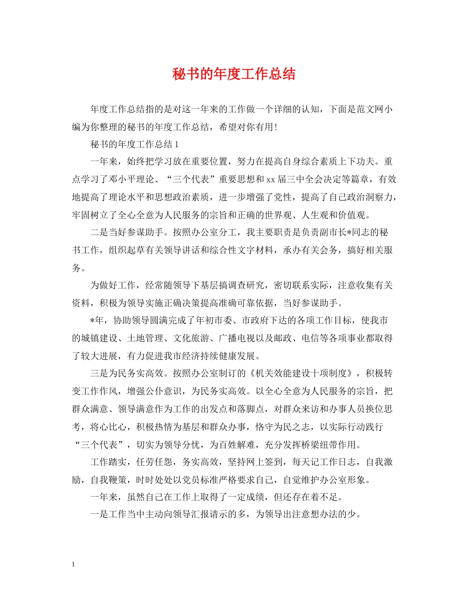 秘书的年度工作总结_第1页