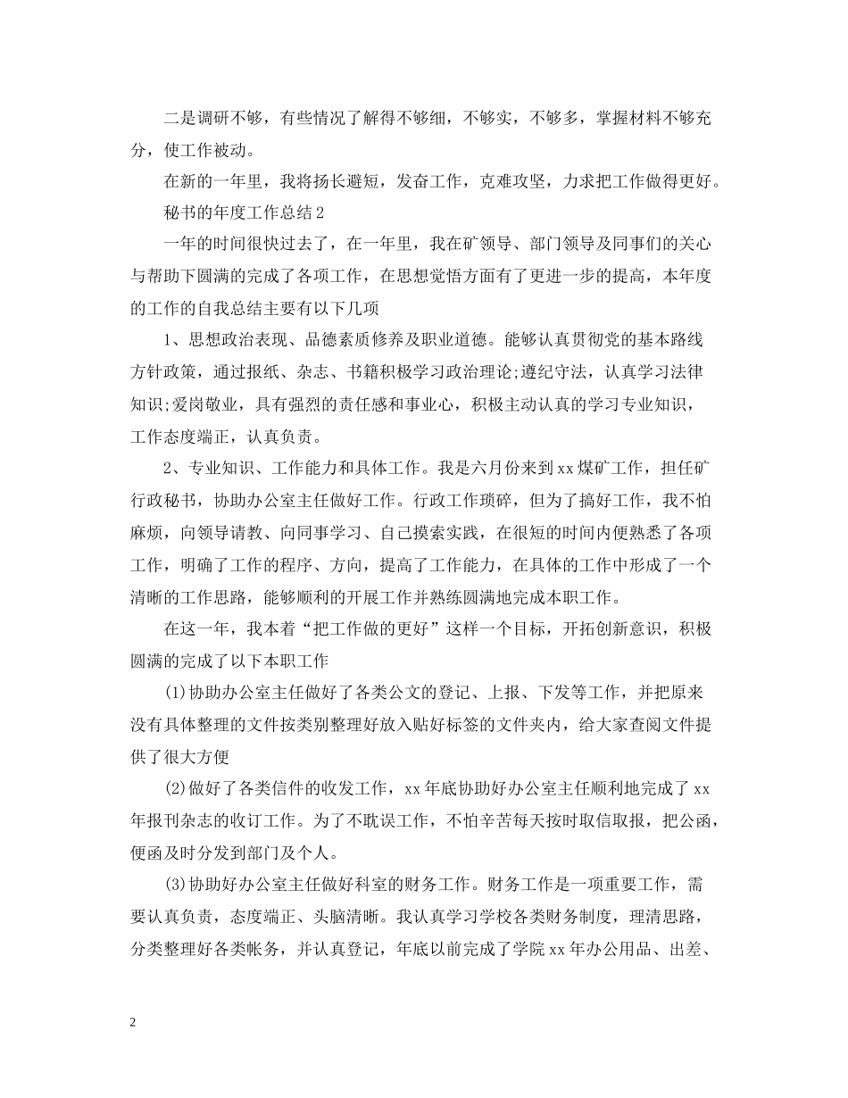 秘书的年度工作总结_第2页