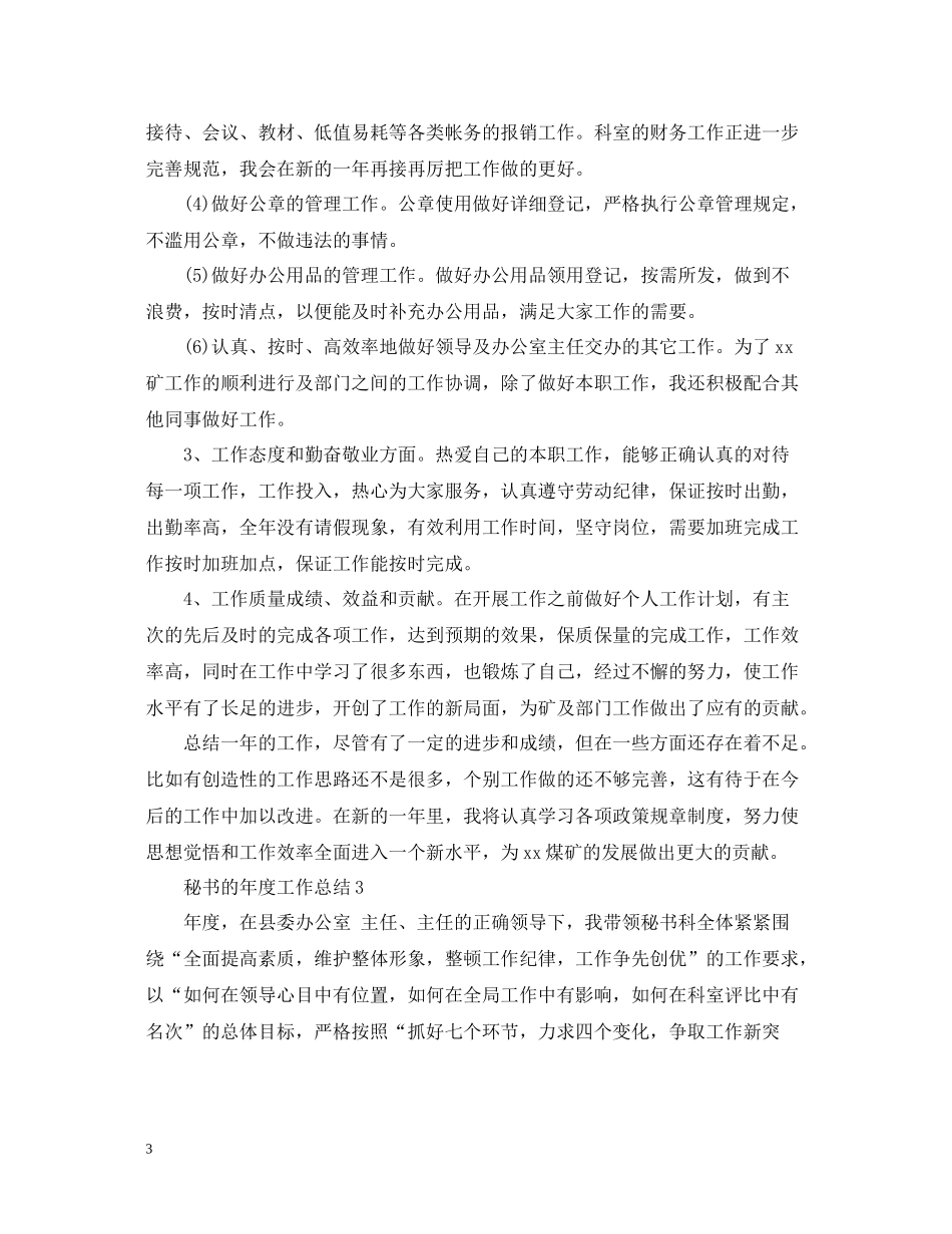 秘书的年度工作总结_第3页