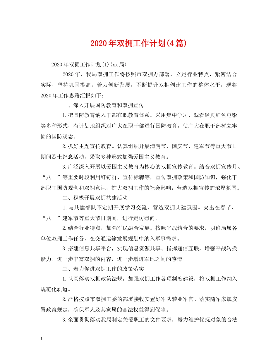 2020年双拥工作计划(4篇) _第1页