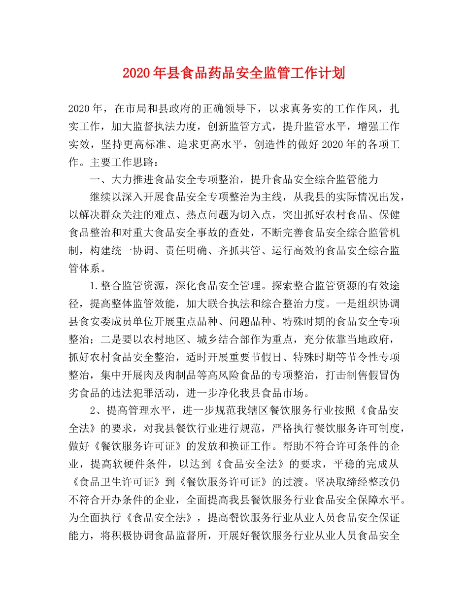 2020年县食品药品安全监管工作计划 _第1页
