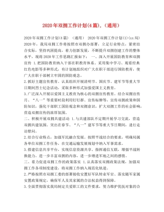 2020年双拥工作计划(4篇),（通用） 