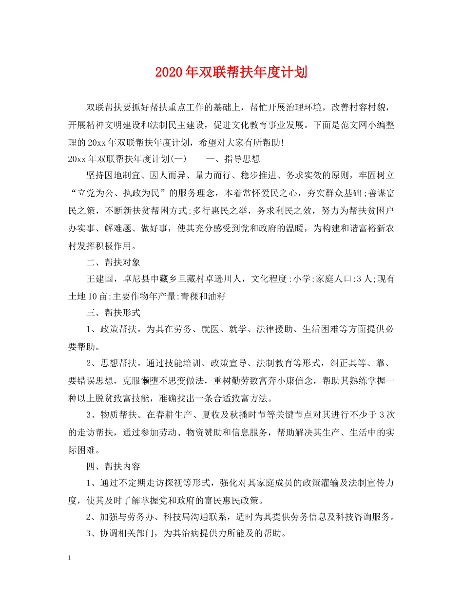 2020年双联帮扶年度计划 _第1页