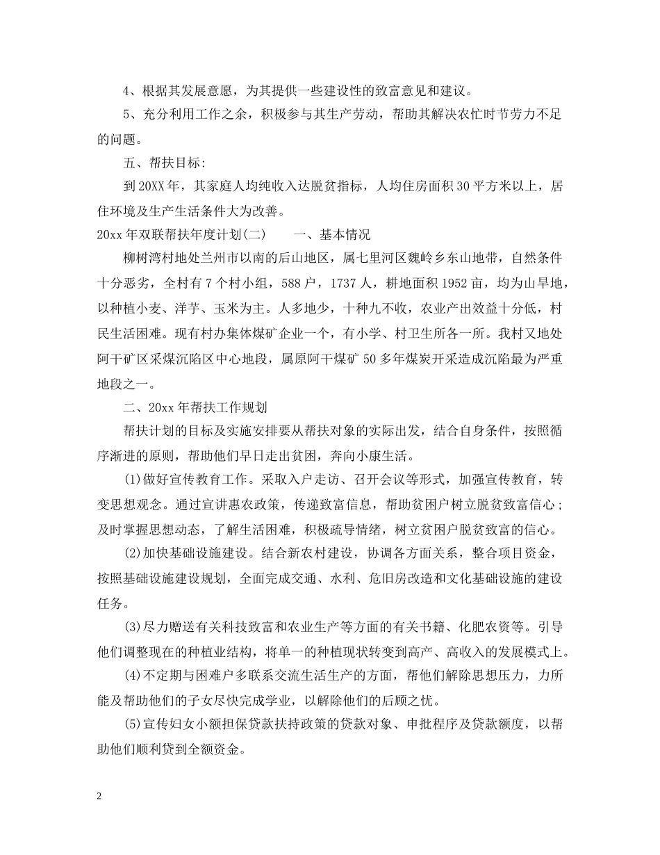 2020年双联帮扶年度计划 _第2页