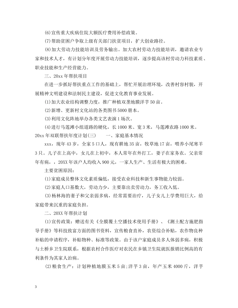 2020年双联帮扶年度计划 _第3页