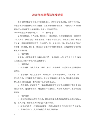 2020年双联帮扶年度计划 
