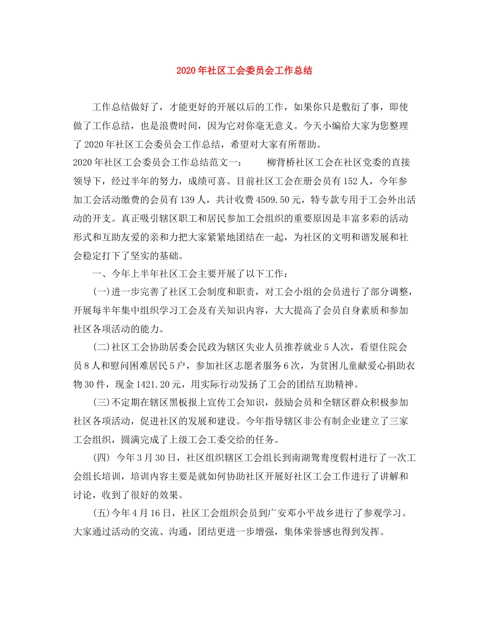 2020年社区工会委员会工作总结_第1页
