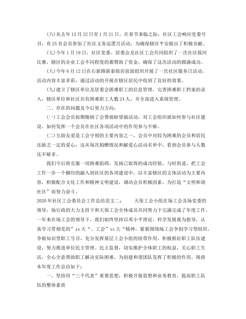2020年社区工会委员会工作总结_第2页