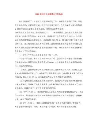 2020年社区工会委员会工作总结