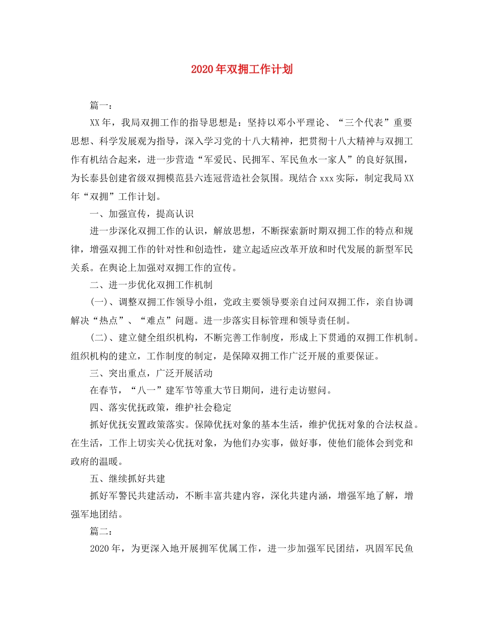 2020年双拥工作计划 _第1页